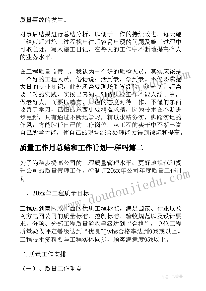 2023年质量工作月总结和工作计划一样吗(优秀10篇)