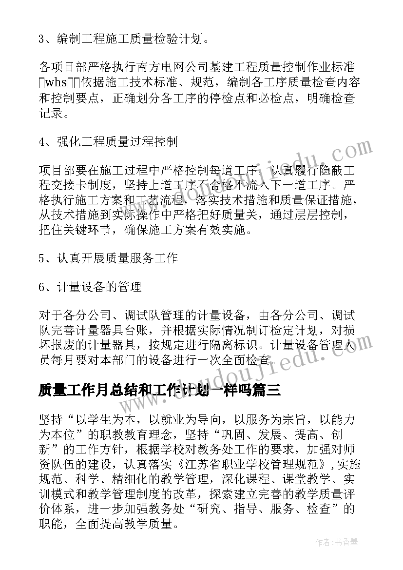 2023年质量工作月总结和工作计划一样吗(优秀10篇)