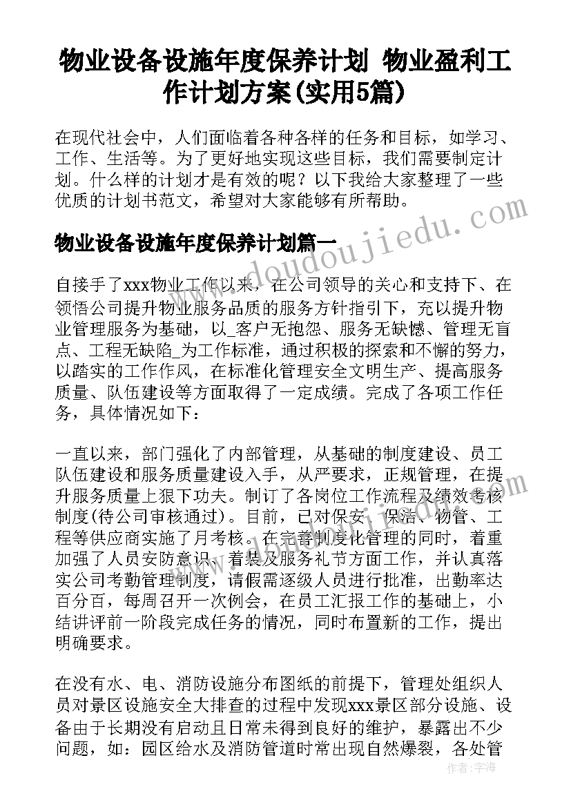 物业设备设施年度保养计划 物业盈利工作计划方案(实用5篇)