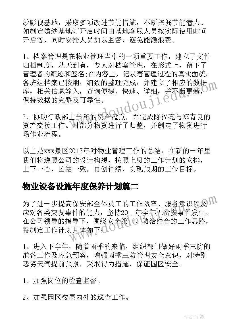 物业设备设施年度保养计划 物业盈利工作计划方案(实用5篇)