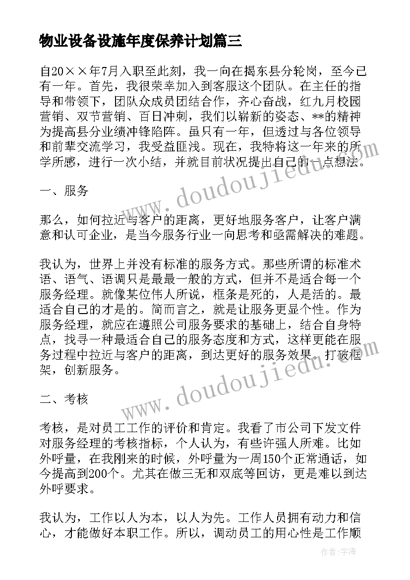 物业设备设施年度保养计划 物业盈利工作计划方案(实用5篇)