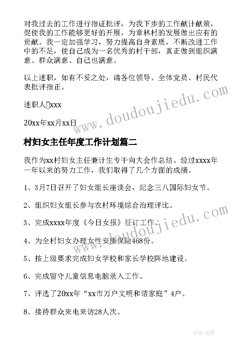 村妇女主任年度工作计划 村妇女主任工作计划(实用5篇)