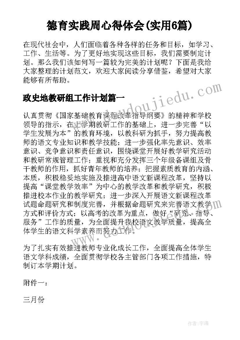 德育实践周心得体会(实用6篇)