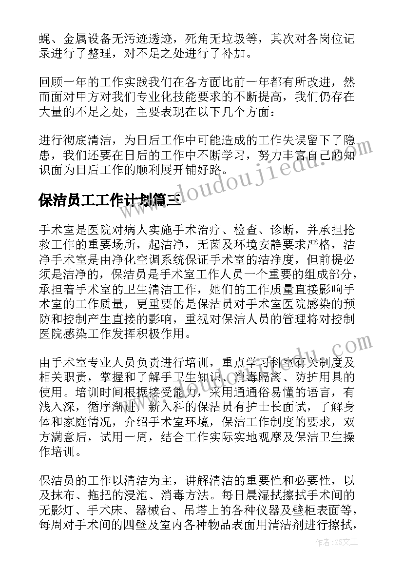 最新保洁员工工作计划 保洁员工作计划(通用9篇)