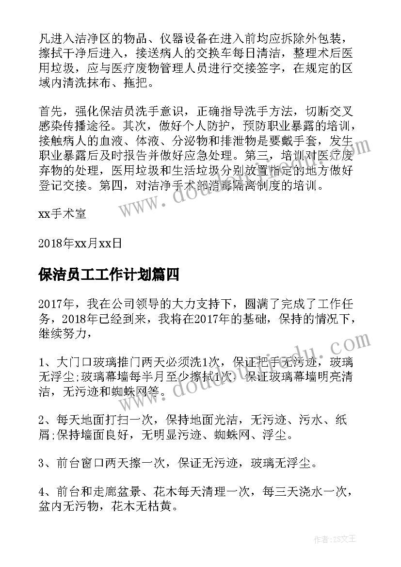 最新保洁员工工作计划 保洁员工作计划(通用9篇)