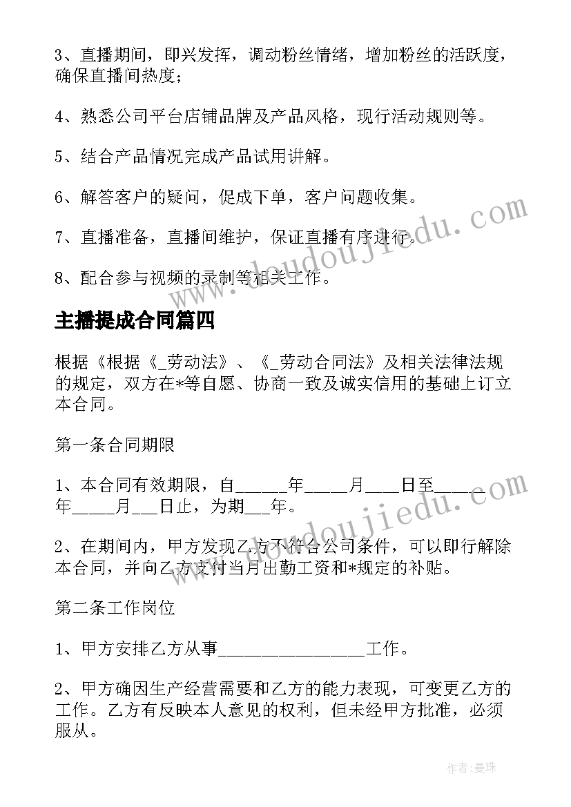 2023年主播提成合同 抖音主播合同合集(精选10篇)