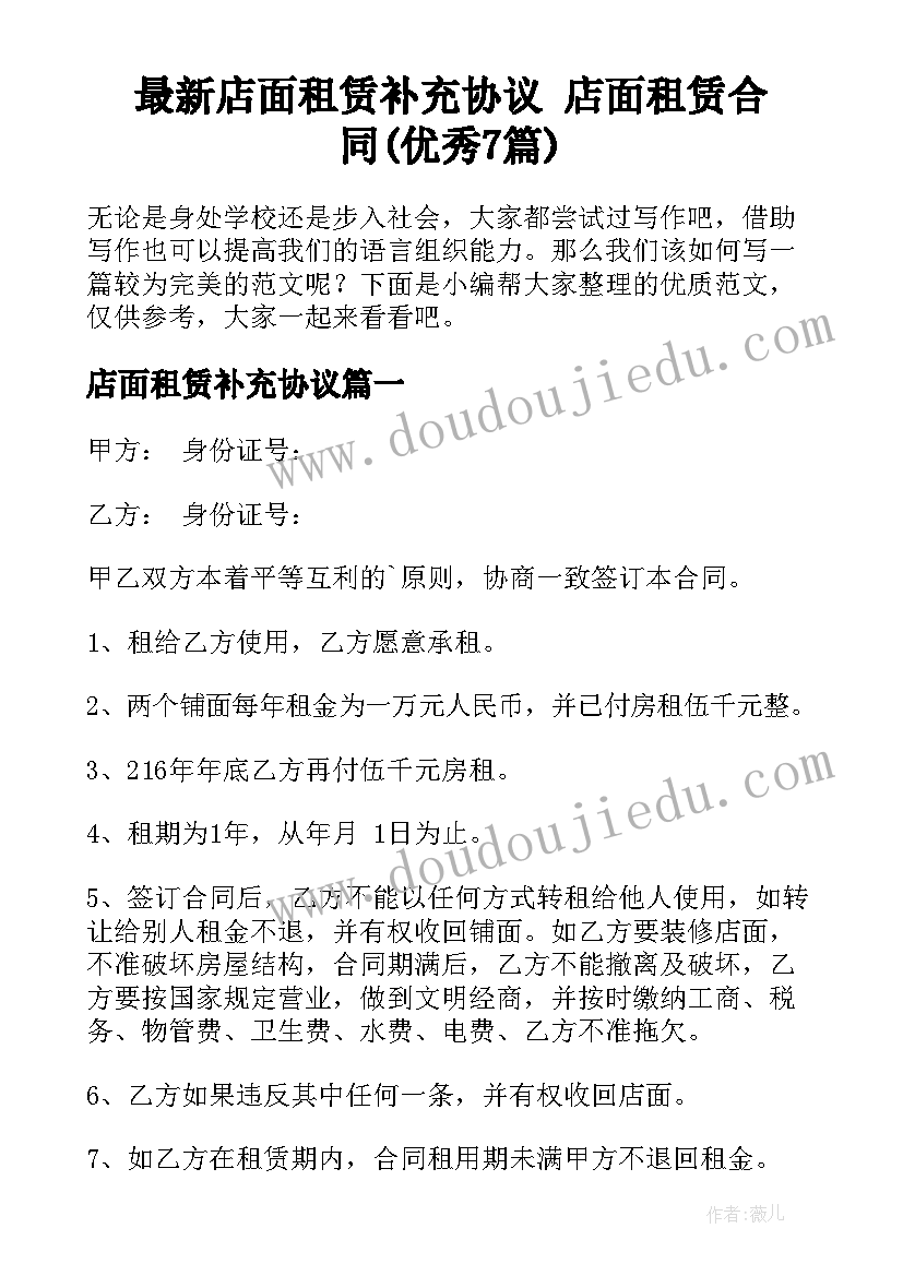 最新店面租赁补充协议 店面租赁合同(优秀7篇)