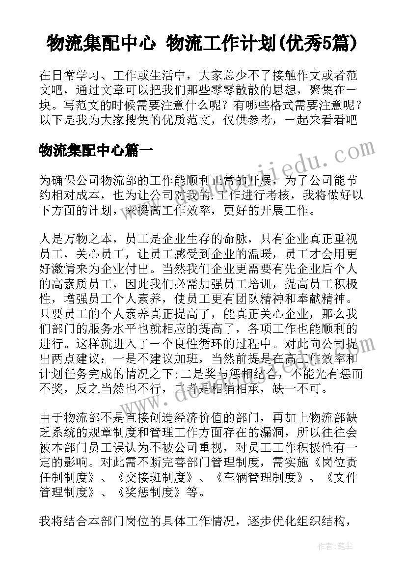 物流集配中心 物流工作计划(优秀5篇)