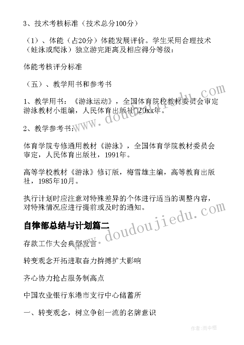 最新自律部总结与计划 制定针对性工作计划优选(精选9篇)