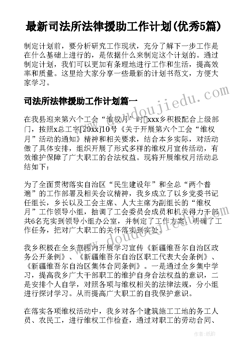 最新司法所法律援助工作计划(优秀5篇)