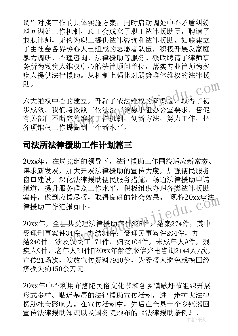 最新司法所法律援助工作计划(优秀5篇)