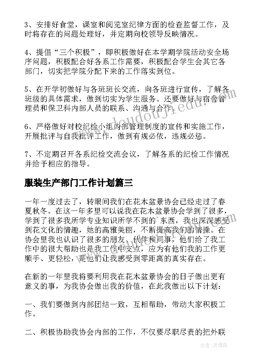 服装生产部门工作计划(汇总10篇)