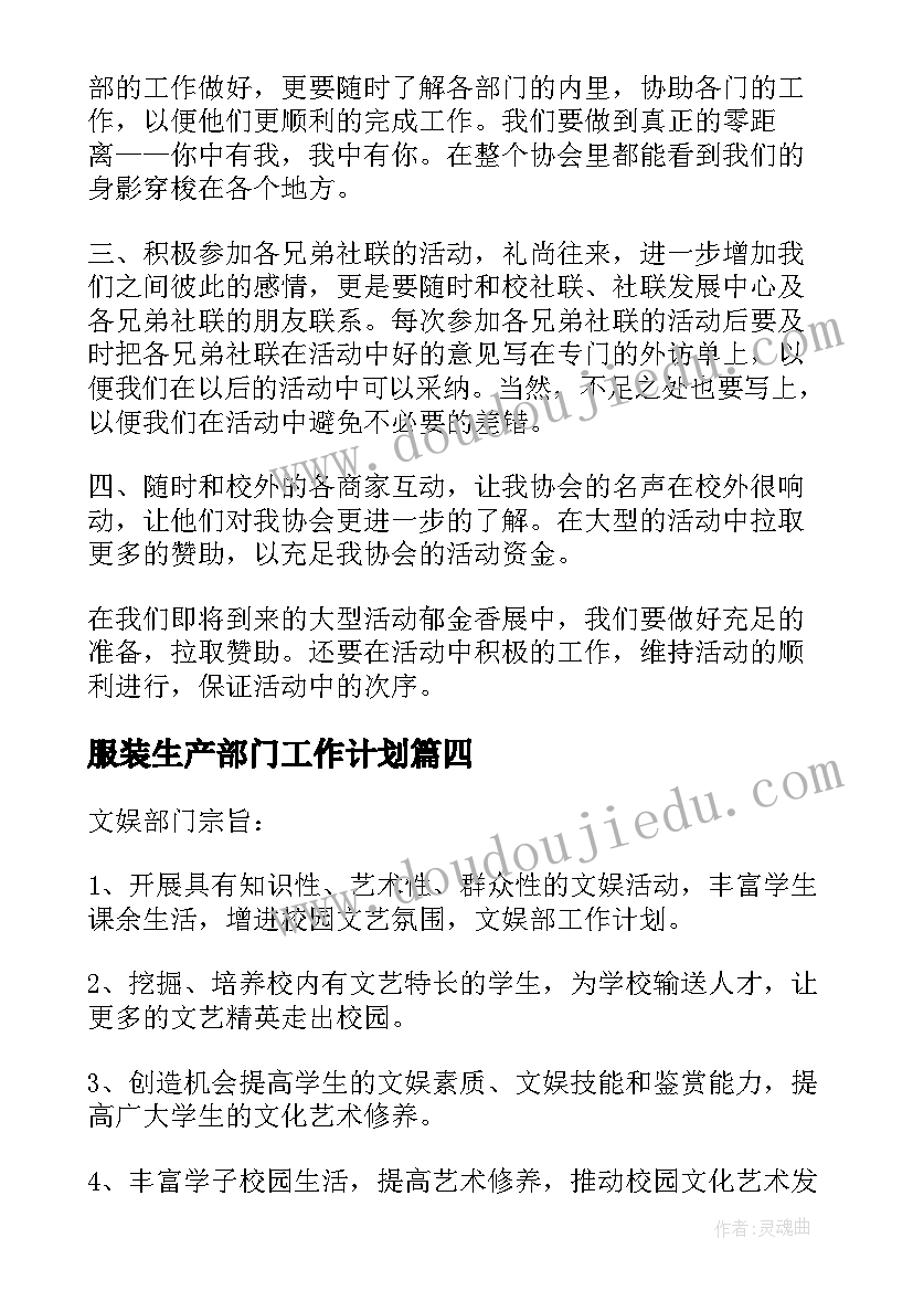 服装生产部门工作计划(汇总10篇)