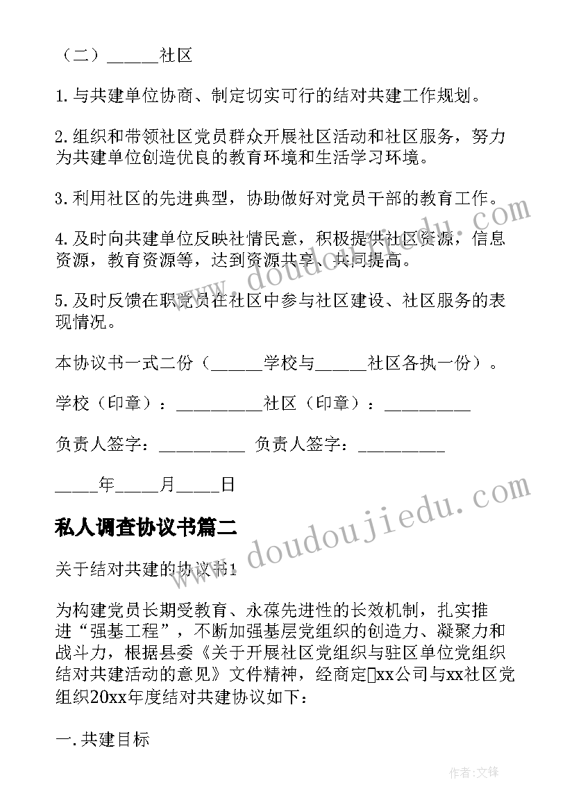 2023年私人调查协议书(汇总5篇)