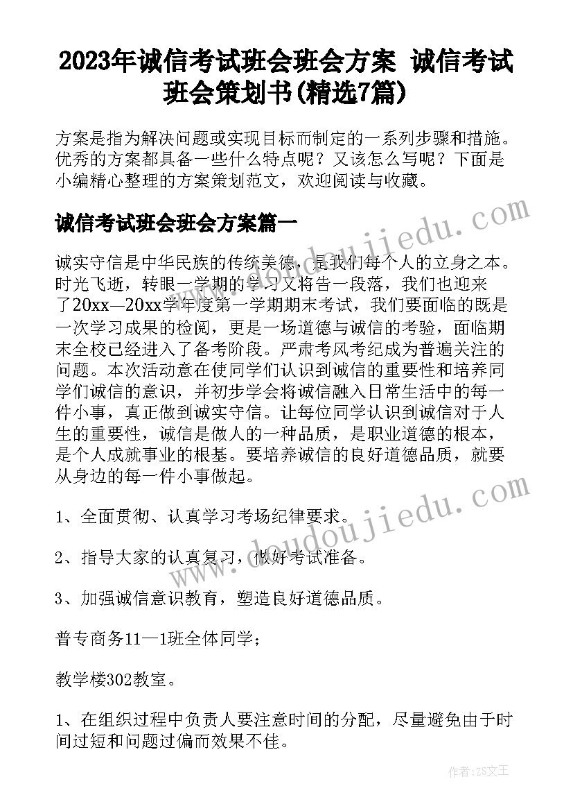 2023年诚信考试班会班会方案 诚信考试班会策划书(精选7篇)