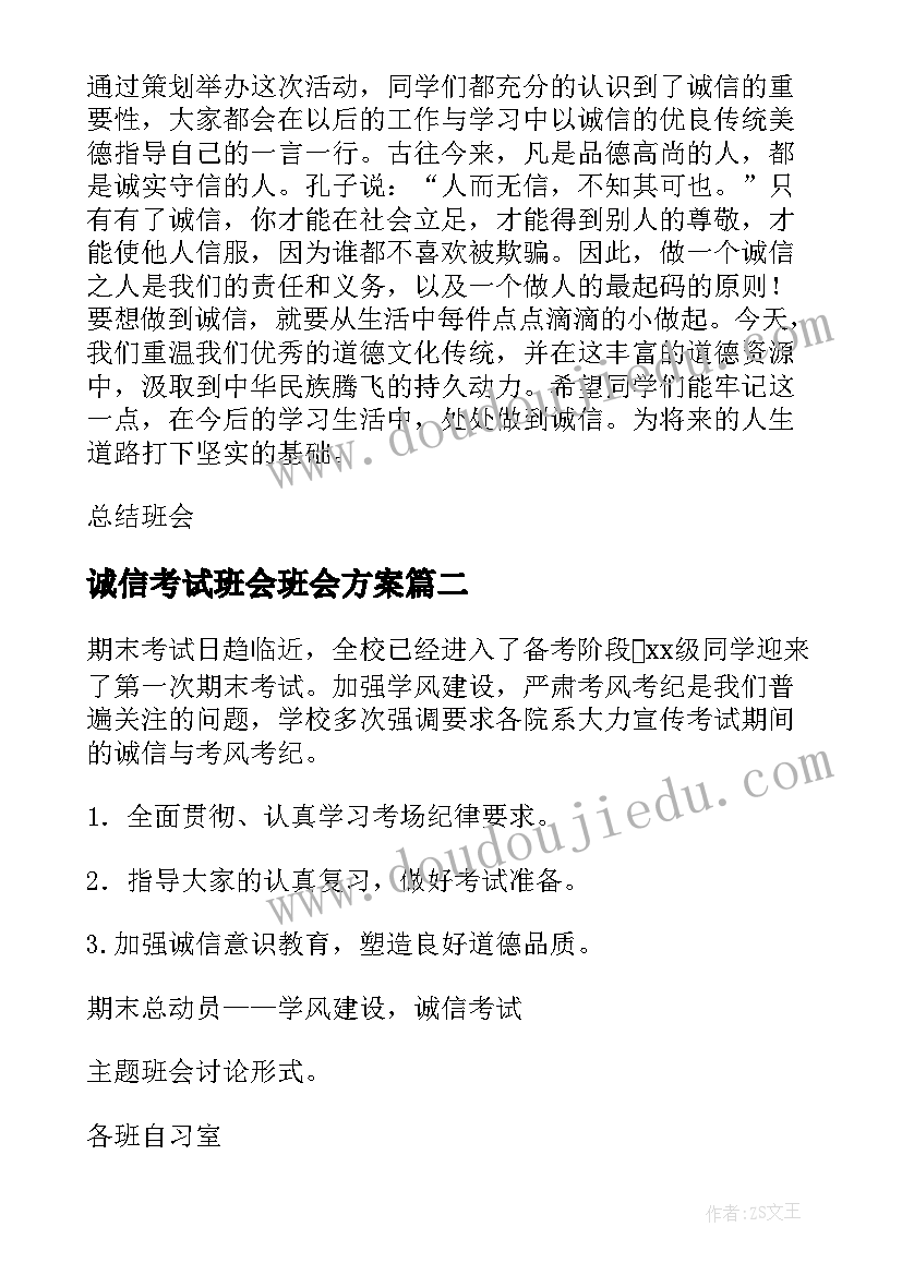 2023年诚信考试班会班会方案 诚信考试班会策划书(精选7篇)