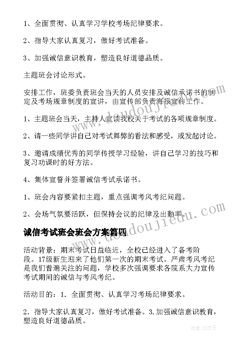 2023年诚信考试班会班会方案 诚信考试班会策划书(精选7篇)