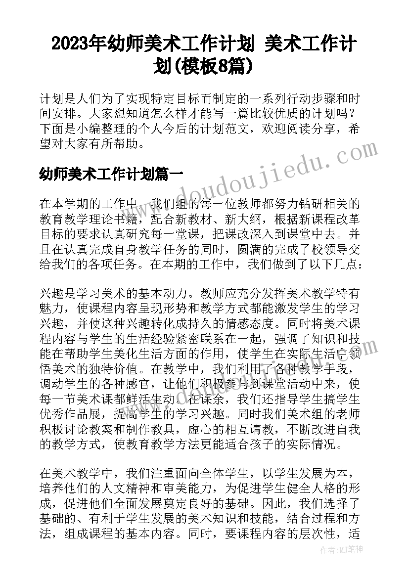 2023年幼师美术工作计划 美术工作计划(模板8篇)