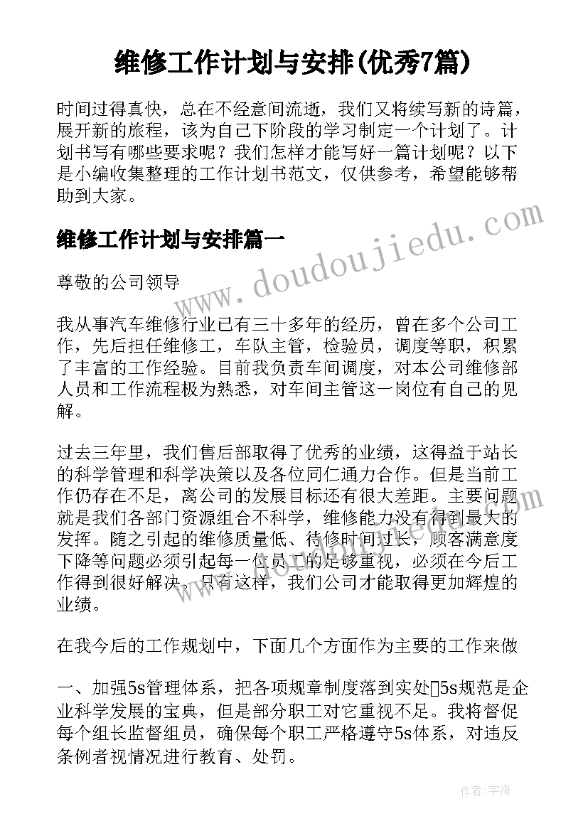 维修工作计划与安排(优秀7篇)