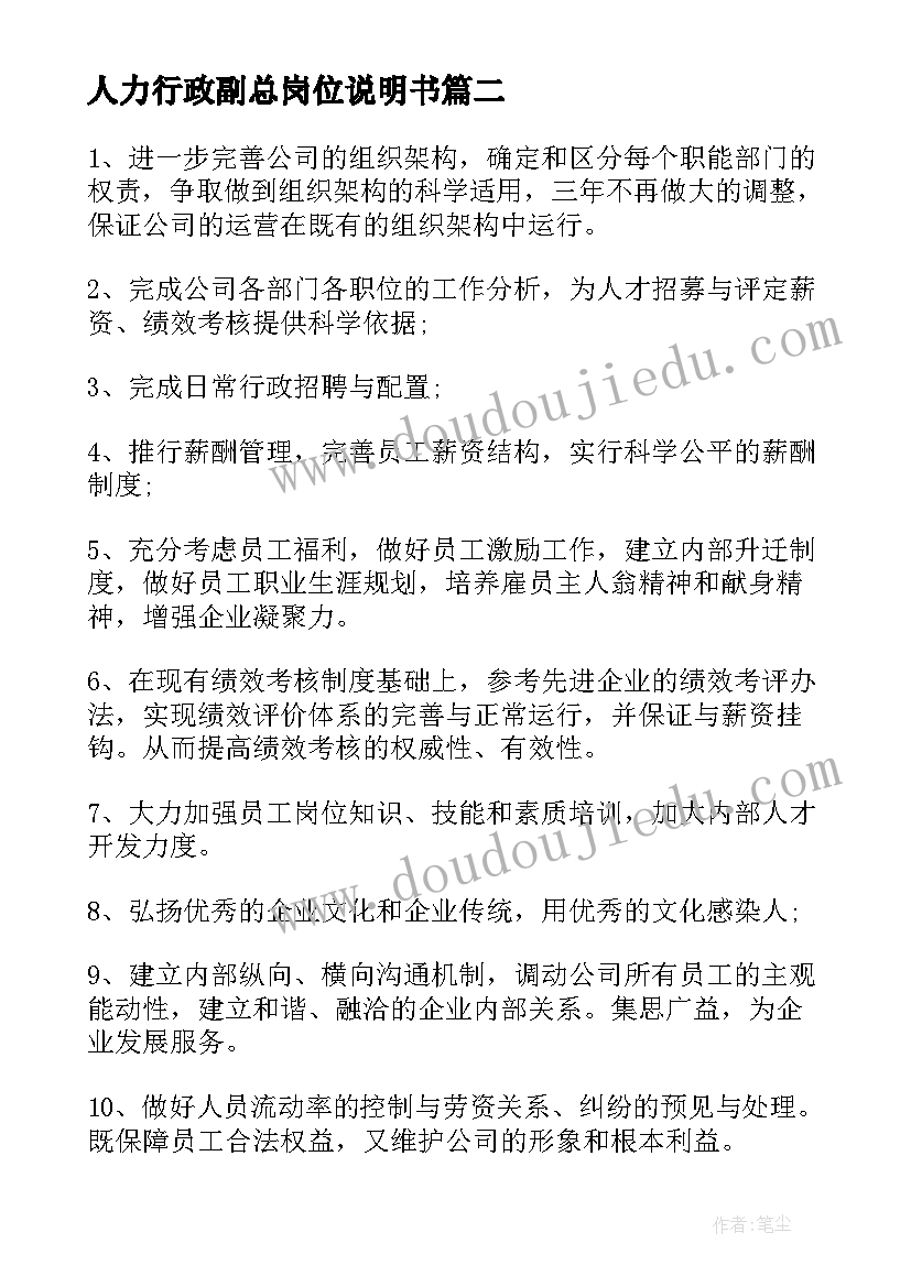 最新人力行政副总岗位说明书(通用5篇)