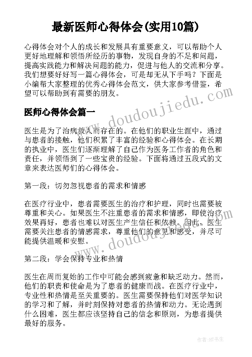 最新医师心得体会(实用10篇)