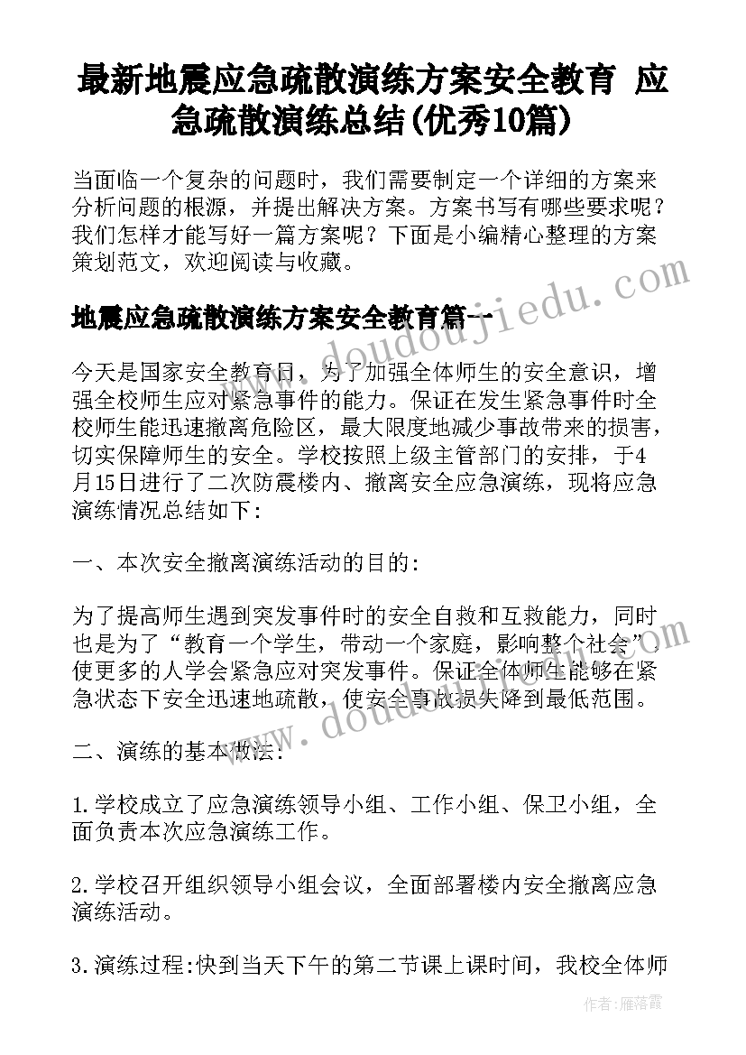 最新地震应急疏散演练方案安全教育 应急疏散演练总结(优秀10篇)