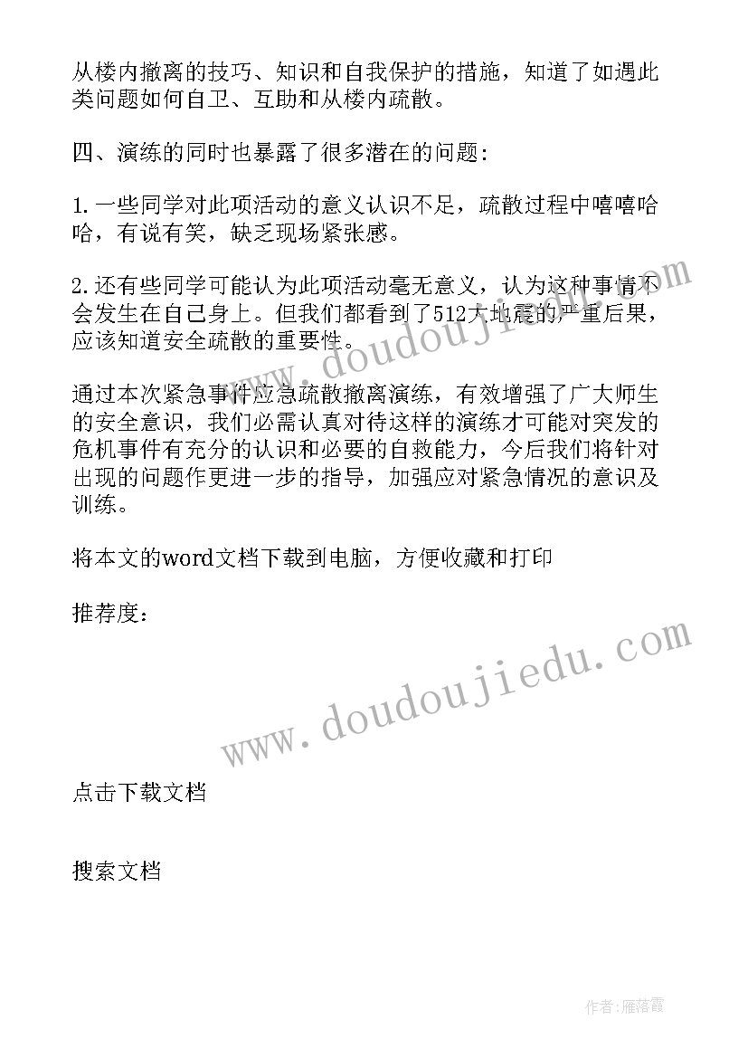 最新地震应急疏散演练方案安全教育 应急疏散演练总结(优秀10篇)