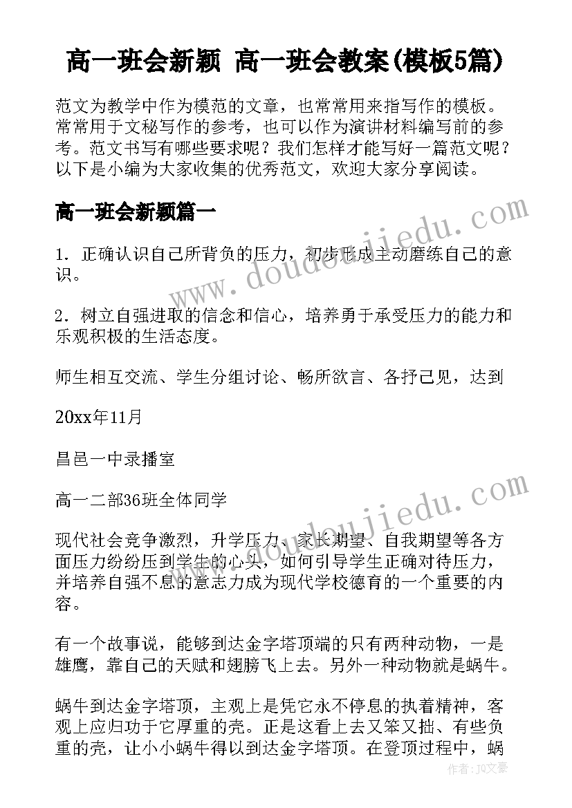 高一班会新颖 高一班会教案(模板5篇)