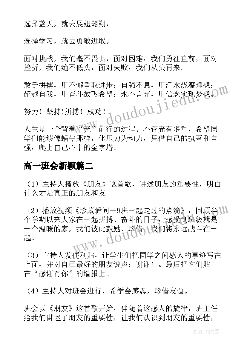 高一班会新颖 高一班会教案(模板5篇)