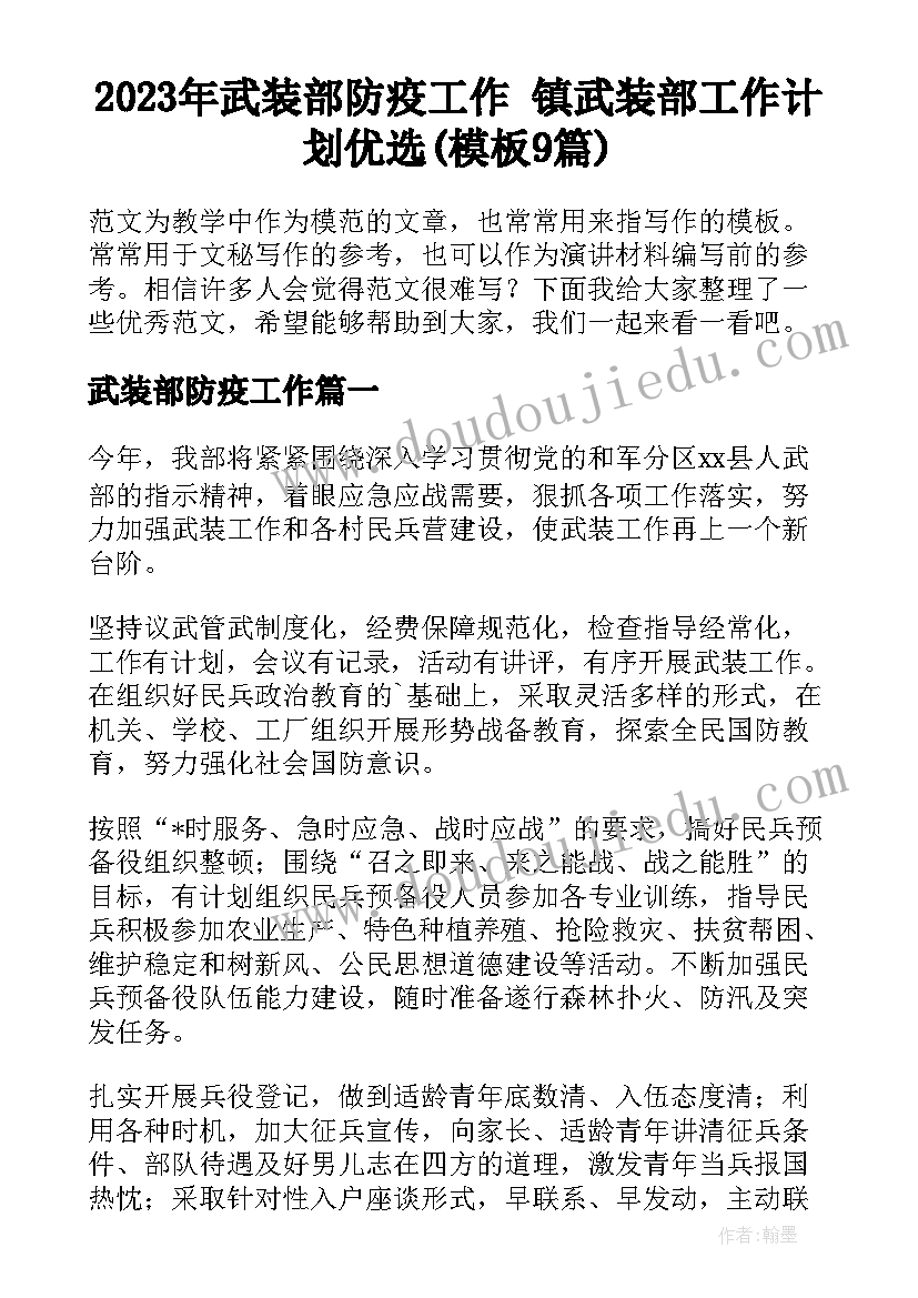 2023年武装部防疫工作 镇武装部工作计划优选(模板9篇)