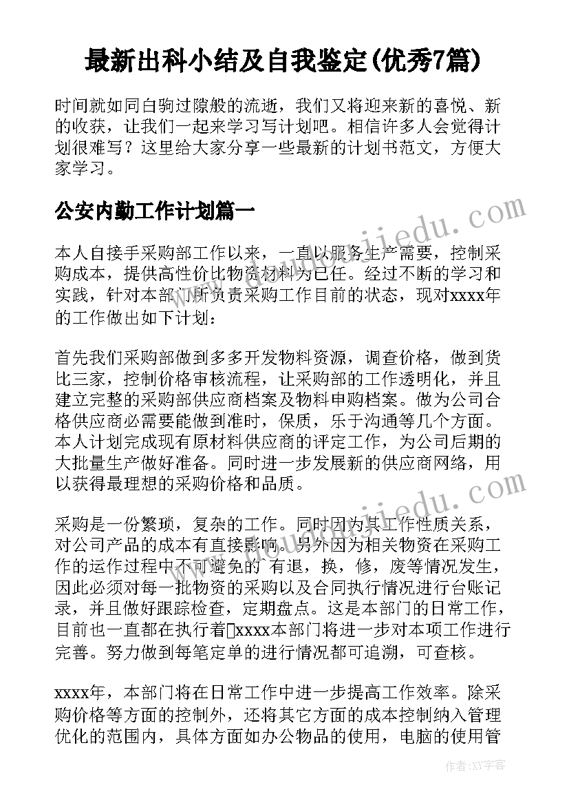 最新出科小结及自我鉴定(优秀7篇)