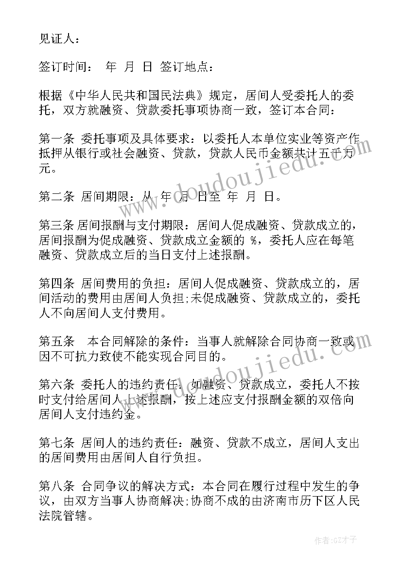 2023年查找融资居间合同 融资居间合同标准版(大全9篇)