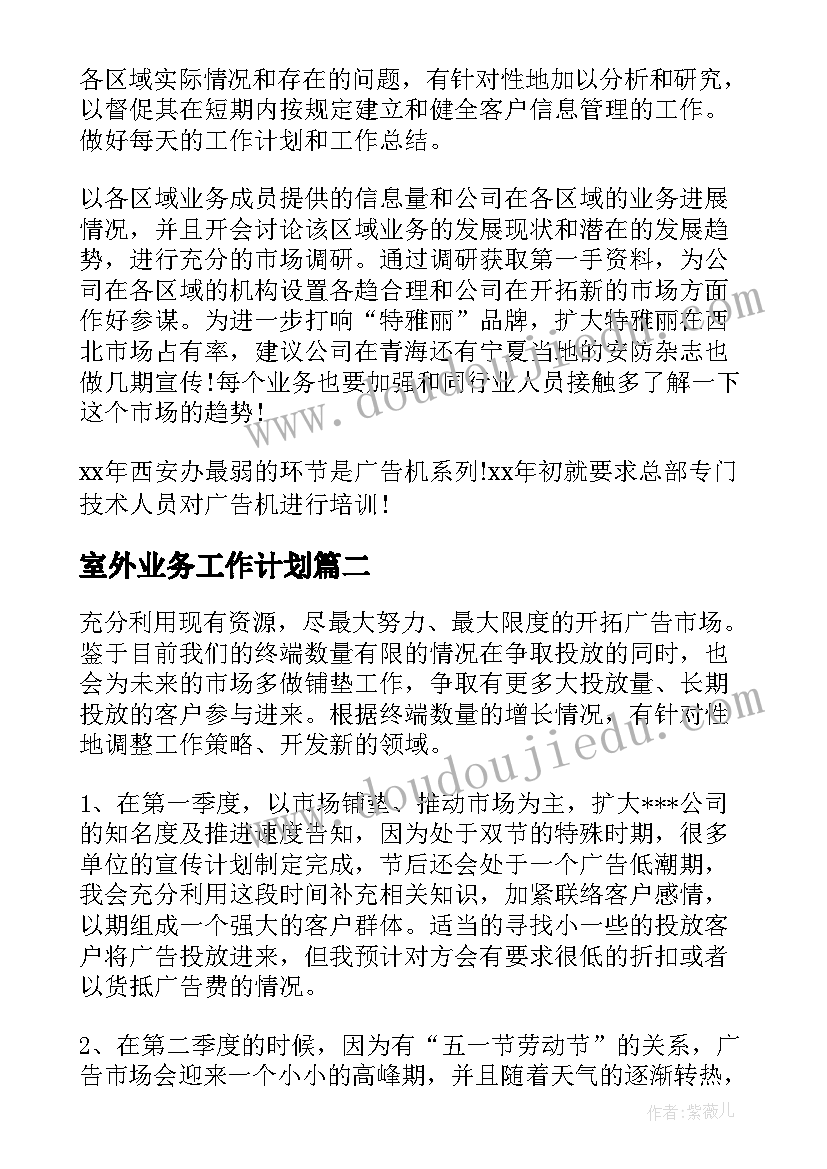 2023年室外业务工作计划(大全7篇)