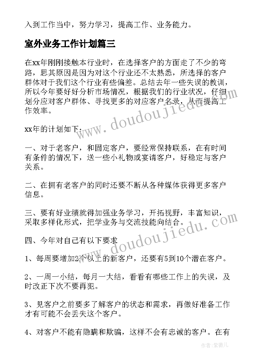 2023年室外业务工作计划(大全7篇)