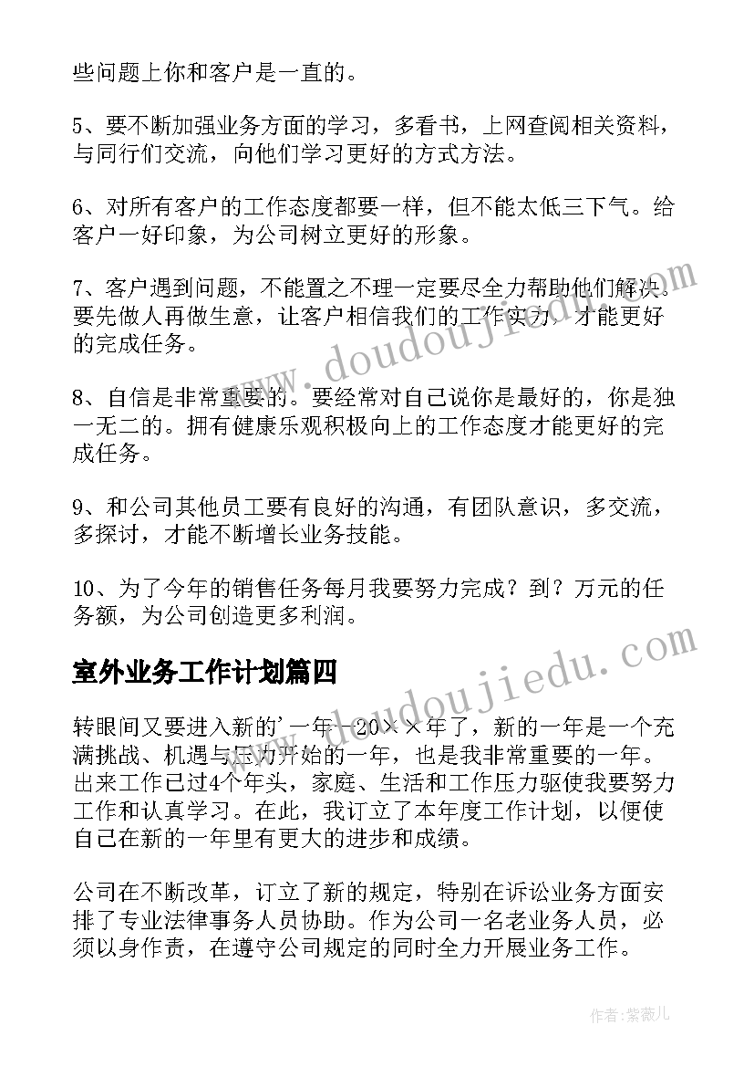 2023年室外业务工作计划(大全7篇)