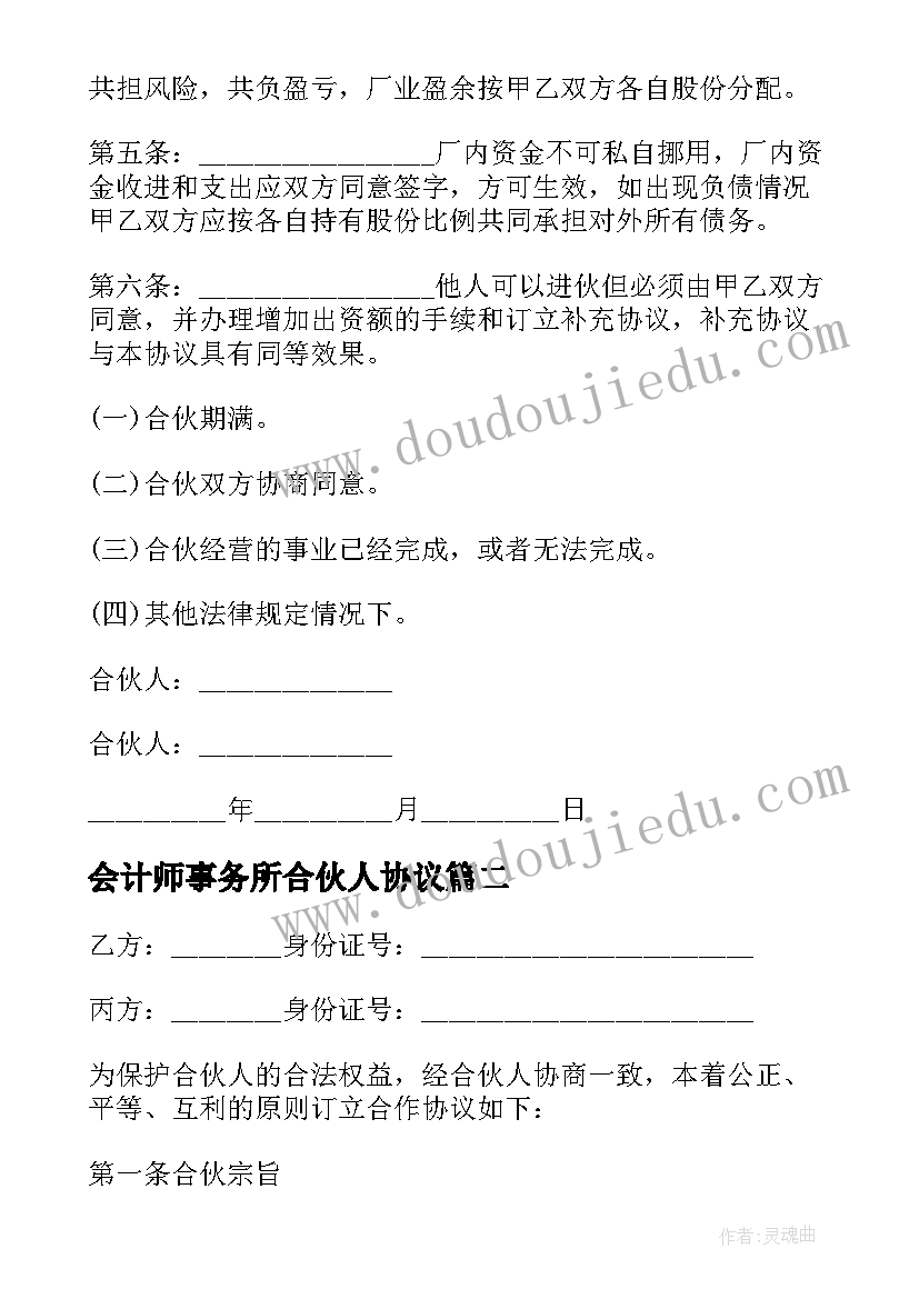 2023年会计师事务所合伙人协议(精选5篇)