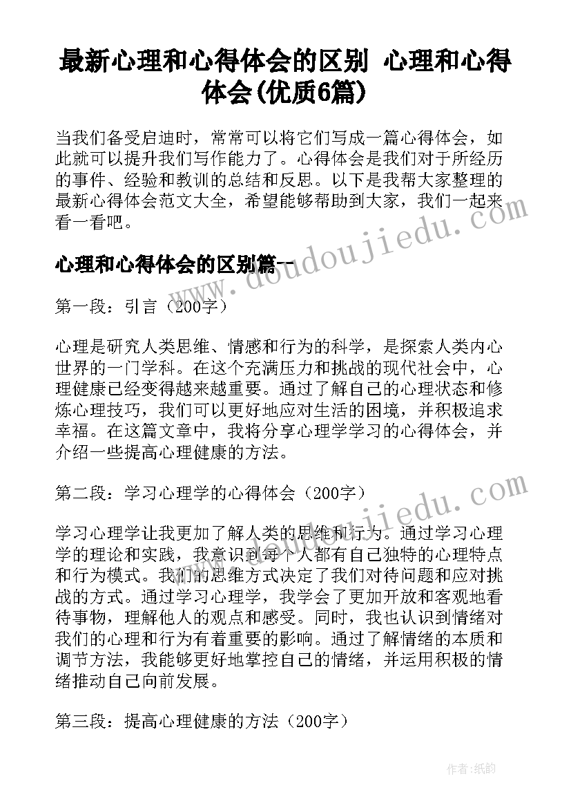 最新心理和心得体会的区别 心理和心得体会(优质6篇)