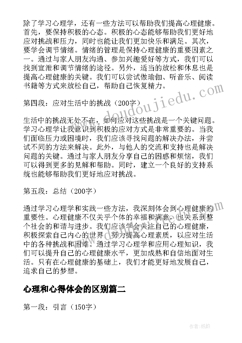 最新心理和心得体会的区别 心理和心得体会(优质6篇)