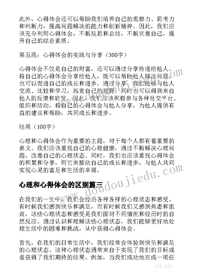 最新心理和心得体会的区别 心理和心得体会(优质6篇)