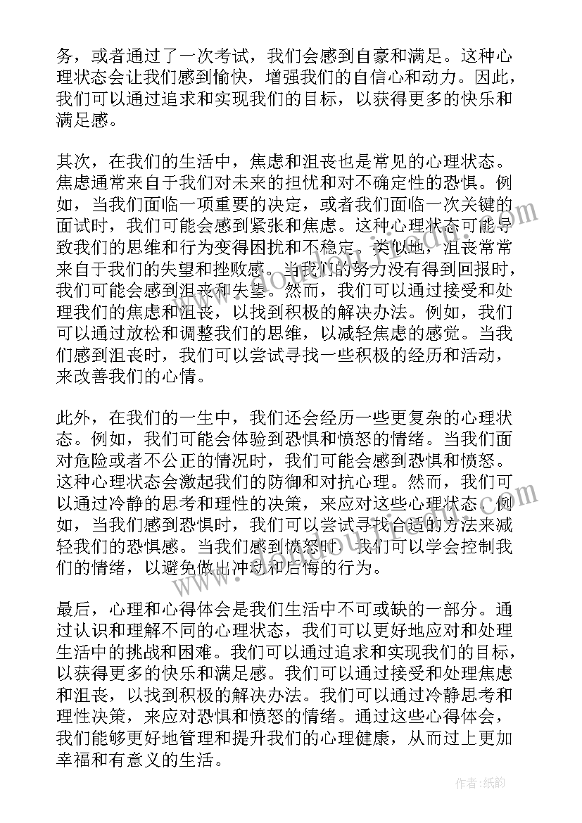 最新心理和心得体会的区别 心理和心得体会(优质6篇)