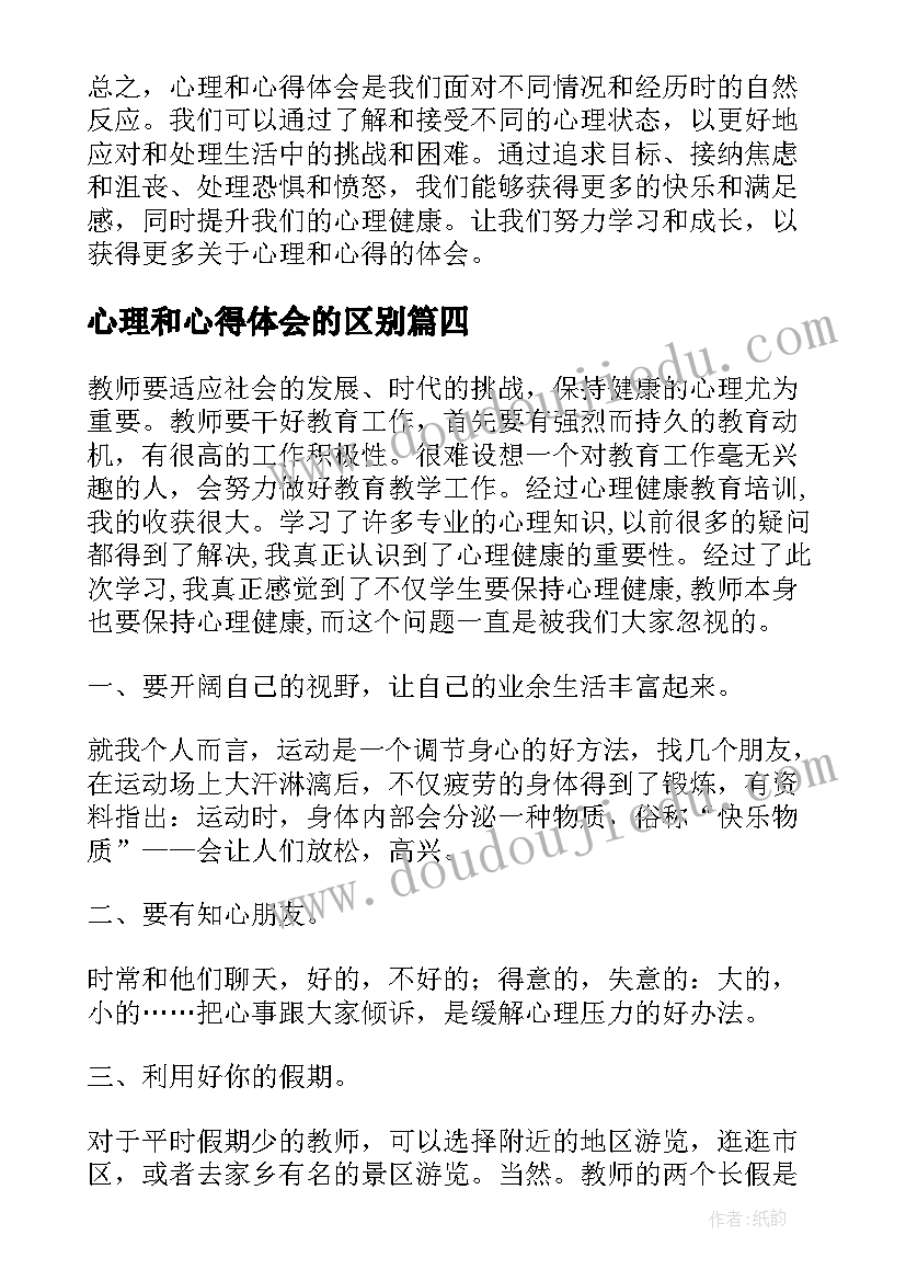 最新心理和心得体会的区别 心理和心得体会(优质6篇)