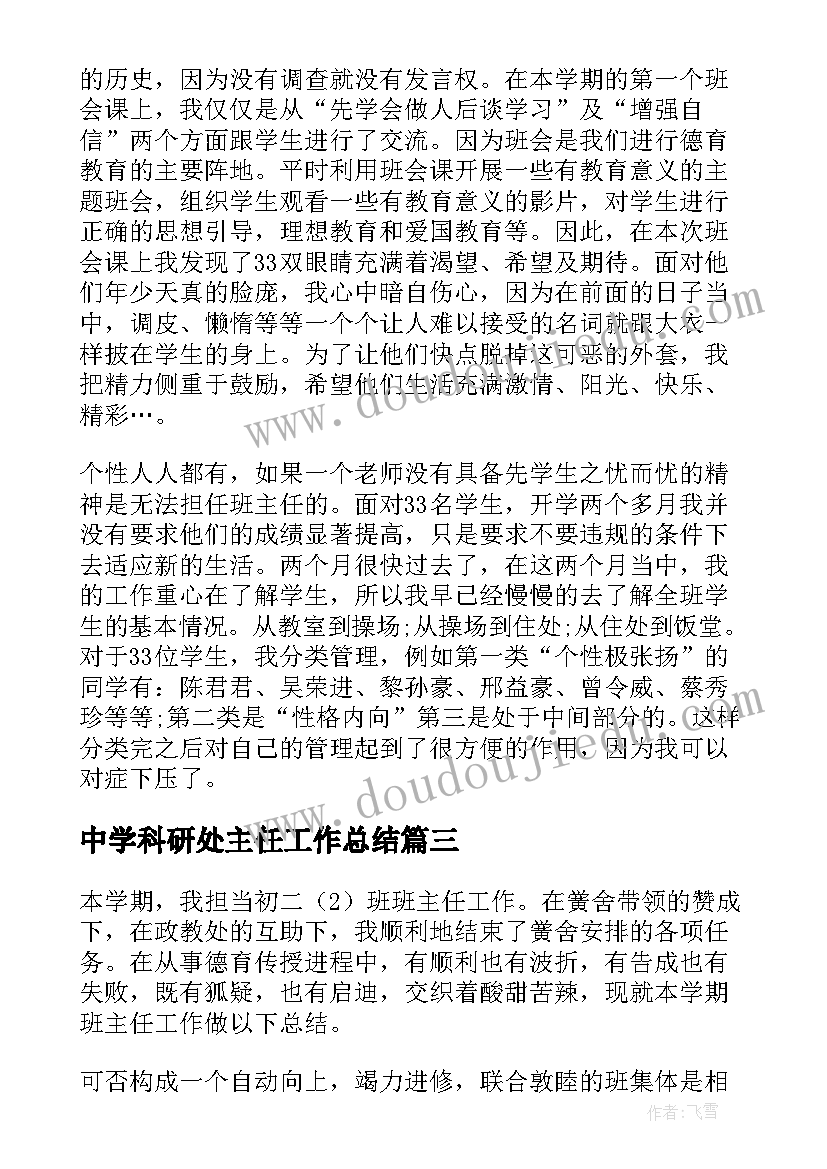 中学科研处主任工作总结 中学班主任工作总结(大全9篇)