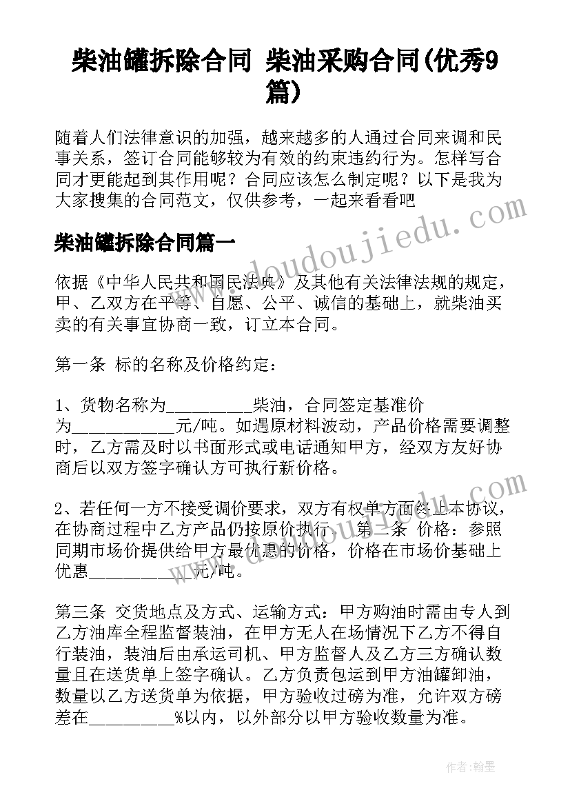 柴油罐拆除合同 柴油采购合同(优秀9篇)