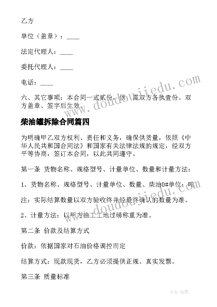 柴油罐拆除合同 柴油采购合同(优秀9篇)