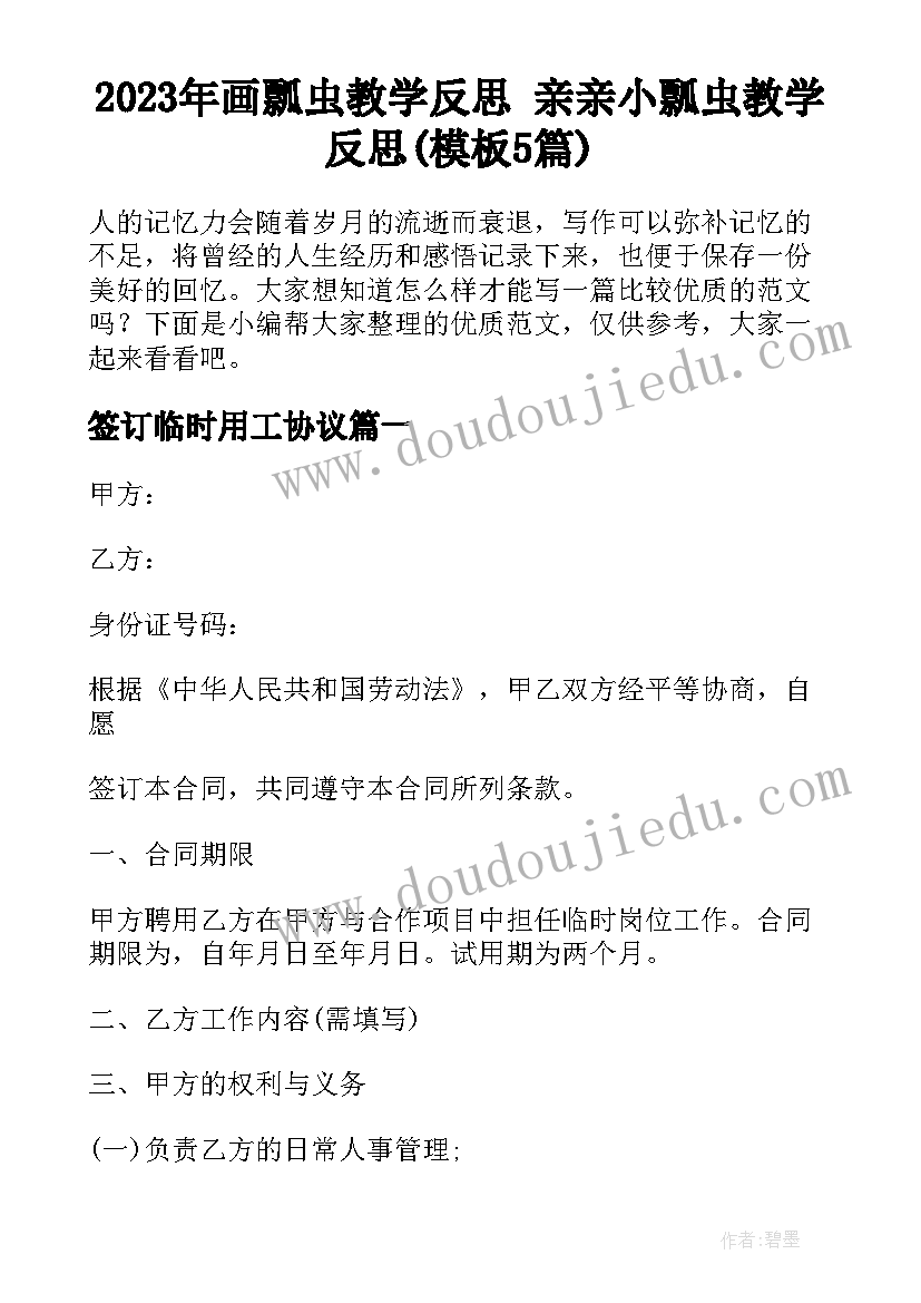 2023年画瓢虫教学反思 亲亲小瓢虫教学反思(模板5篇)