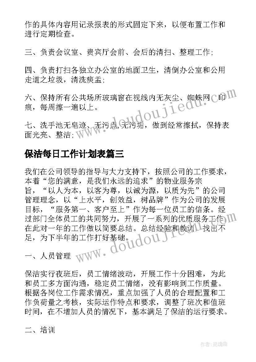 最新保洁每日工作计划表(实用7篇)