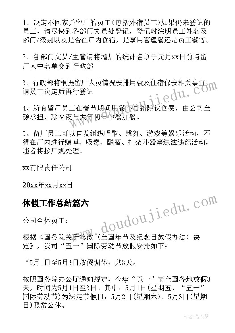 最新休假工作总结(精选6篇)