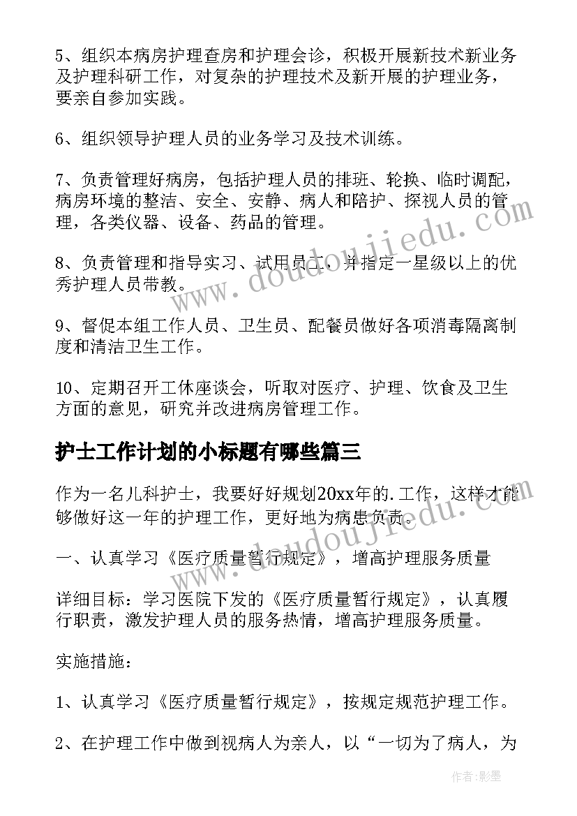 护士工作计划的小标题有哪些(汇总9篇)