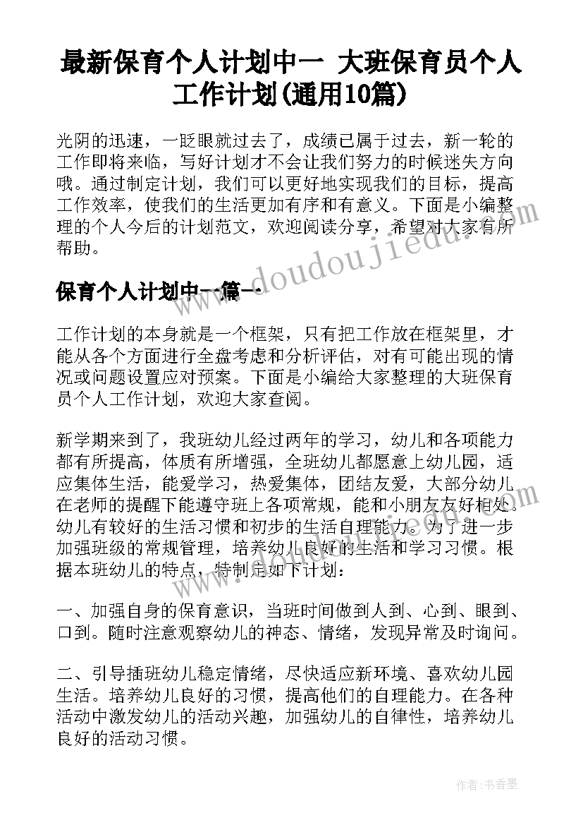 最新保育个人计划中一 大班保育员个人工作计划(通用10篇)