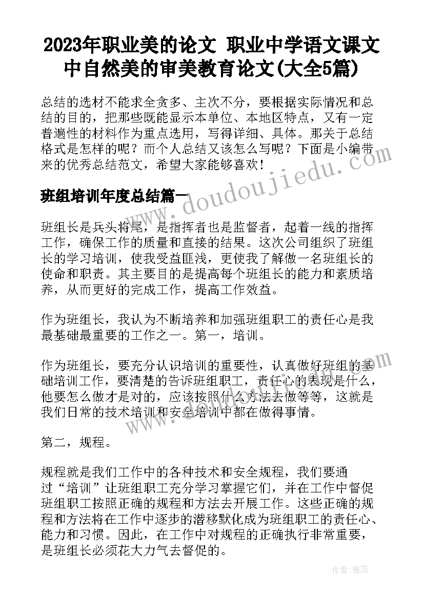 2023年职业美的论文 职业中学语文课文中自然美的审美教育论文(大全5篇)